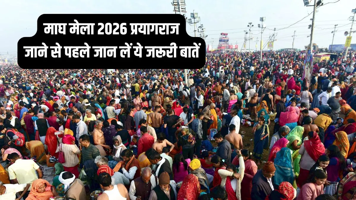 Magh Mela 2026: माघ मेले में स्नान से क्या होता है? इस बार स्नान की प्रमुख तिथियां क्या हैं, कल्पवास क्या होता है? सबकुछ यहां जानें
