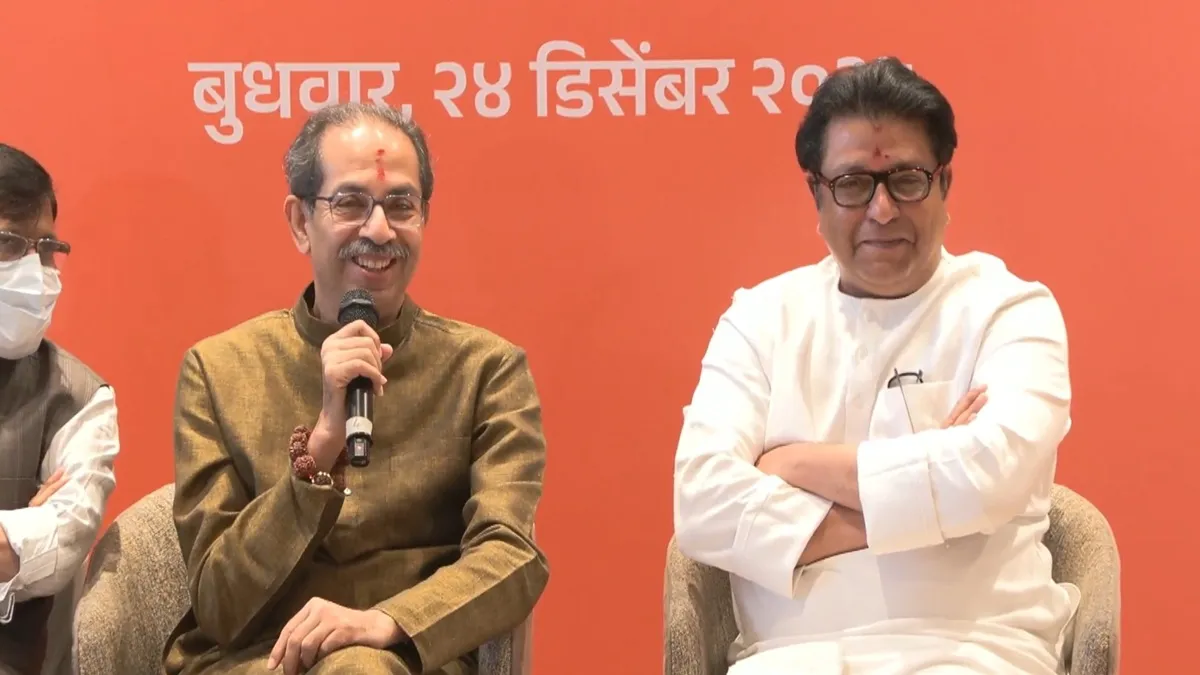 BMC चुनाव के लिए शिवसेना-MNS का गठबंधन, उद्धव बोले- हम साथ आए हैं, हमेशा साथ रहने के लिए