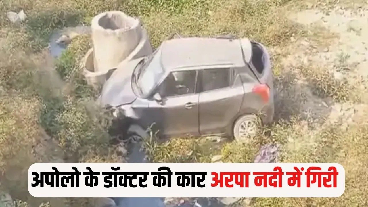 CG Road Accident: ट्रैफिक से बचने रास्ता बदला तो नदी में गिरी कार, अपोलो के डॉक्टर घायल, निर्माणाधीन सड़क पर हुआ हादसा