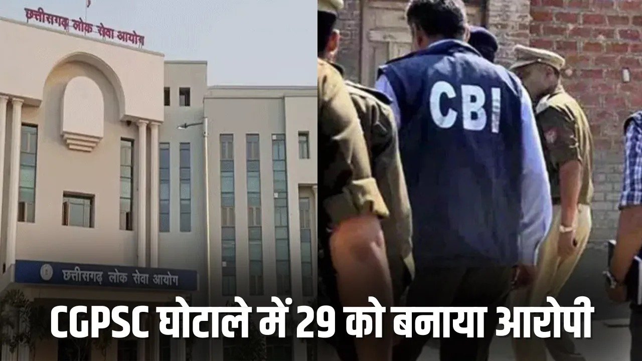 CGPSC Scam: एग्जाम से पहले कोचिंग संचालक के पास पहुंच गया था पेपर, CBI ने 29 के खिलाफ पेश की फाइनल चार्जशीट