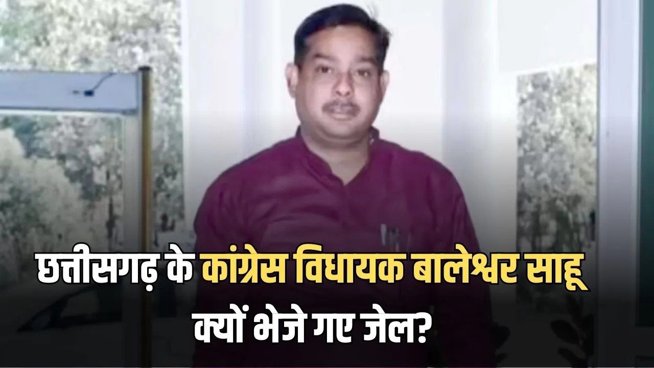 कांग्रेस विधायक बालेश्वर साहू गिरफ्तार, कोर्ट के आदेश के बाद हुए अरेस्ट, इस मामले में 22 जनवरी तक न्यायिक रिमांड पर भेजा