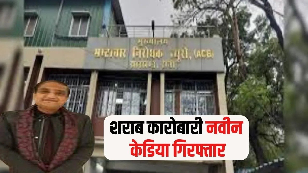 छत्तीसगढ़ का कारोबारी नवीन केडिया अरेस्ट, ACB की टीम ने गोवा से दबोचा, शराब घोटाले के अफसरों को दिया 244 करोड़ कमीशन