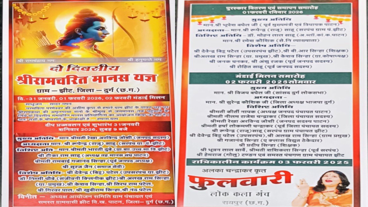 Durg News: ग्राम झीट में दो दिवसीय श्रीरामचरित मानस यज्ञ एवं मंडई मिलन समारोह का भव्य आयोजन, देखें कार्यक्रम की पूरी जानकारी