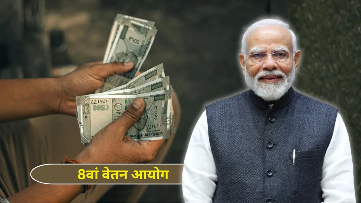8th Pay Commission: 8वें वेतन आयोग पर सामने आया बड़ा अपडेट, सैलरी बढ़ोतरी को लेकर आई ताजा खबर