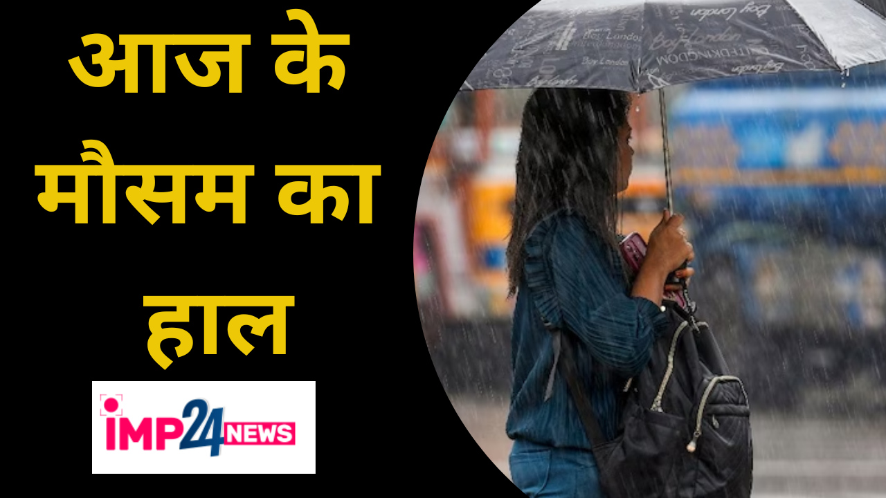 आज का मौसमः कई राज्यों में बारिश के आसार, चलेंगी तेज हवाएं, जानें आपके शहर का हाल