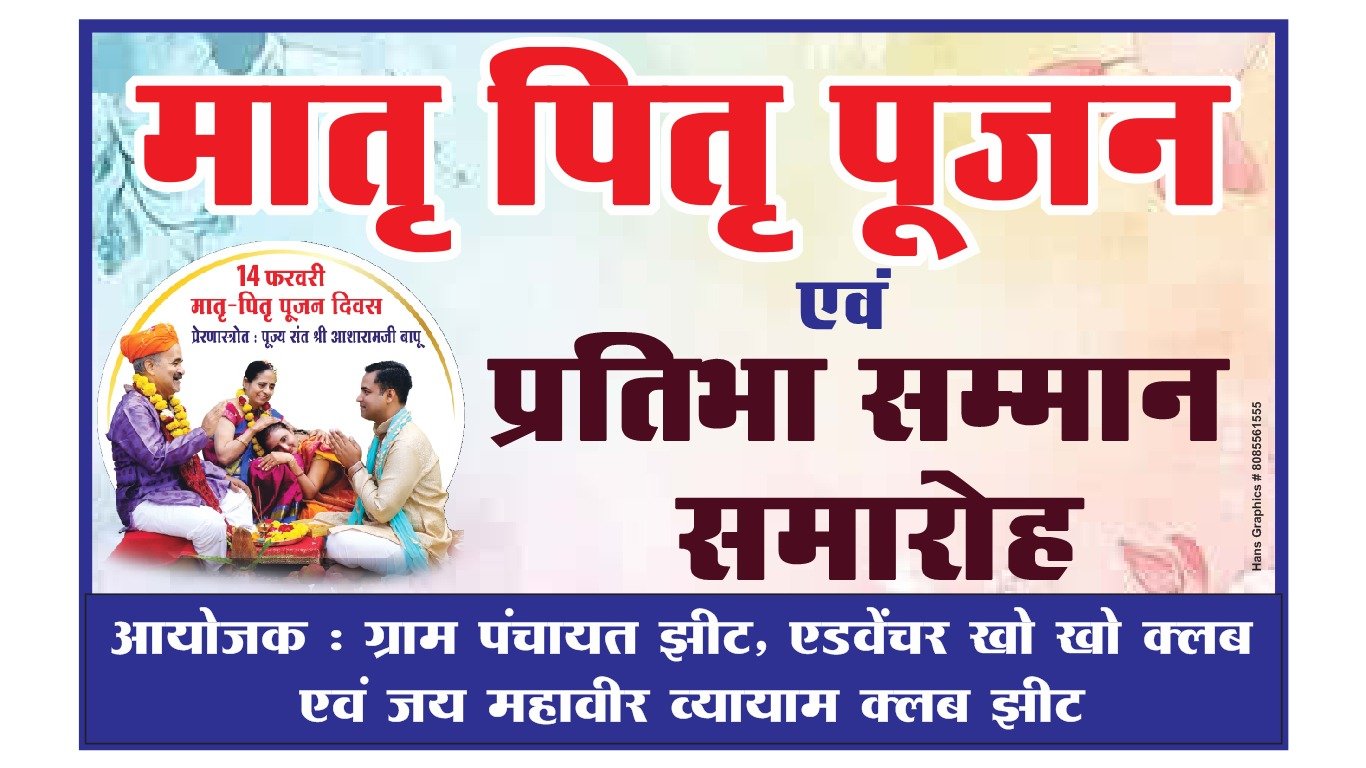 ग्राम झीट में इस दिन होगा मातृ-पितृ पूजन एवं प्रतिभा सम्मान समारोह, प्रतिभावान खिलाड़ियों को सरपंच करेंगे सम्मानित