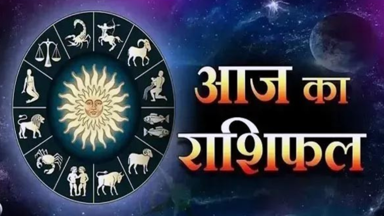 Rashifal: इन 5 राशियों के लिए खुशखबरी भरा दिन, करियर में मिलेगा बड़ा मौका, पढ़िए दैनिक राशिफल