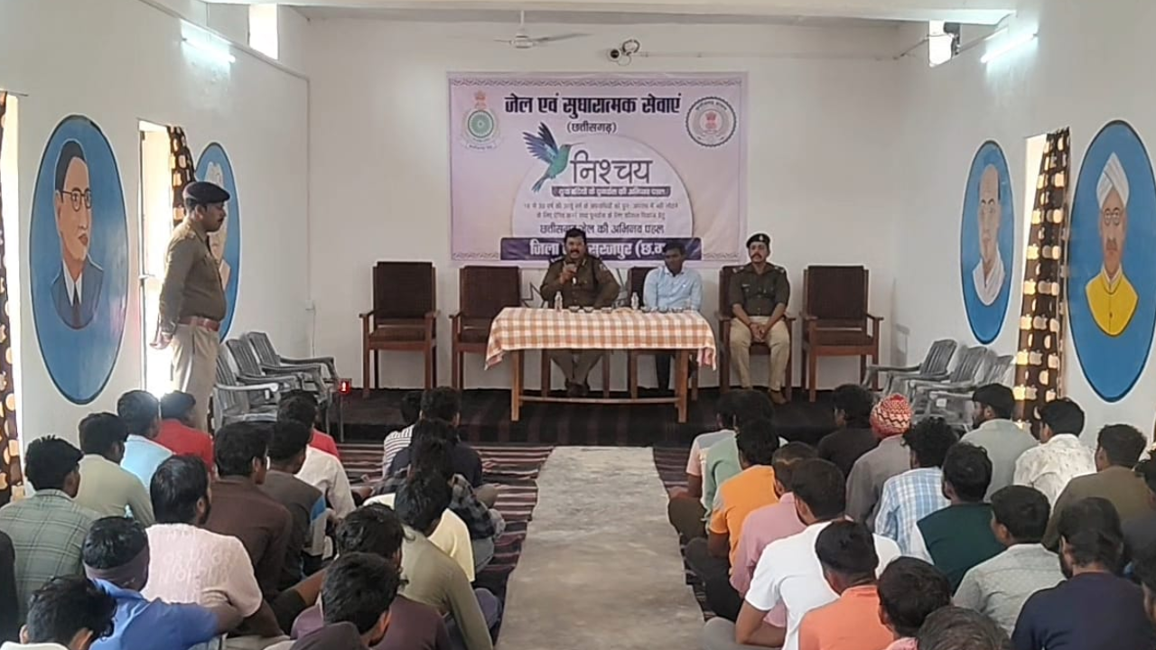 CG Surajpur News: सूरजपुर जेल में ‘निश्चय’ कार्यक्रम की शुरुआत, युवा बंदियों के पुनर्वास पर जोर