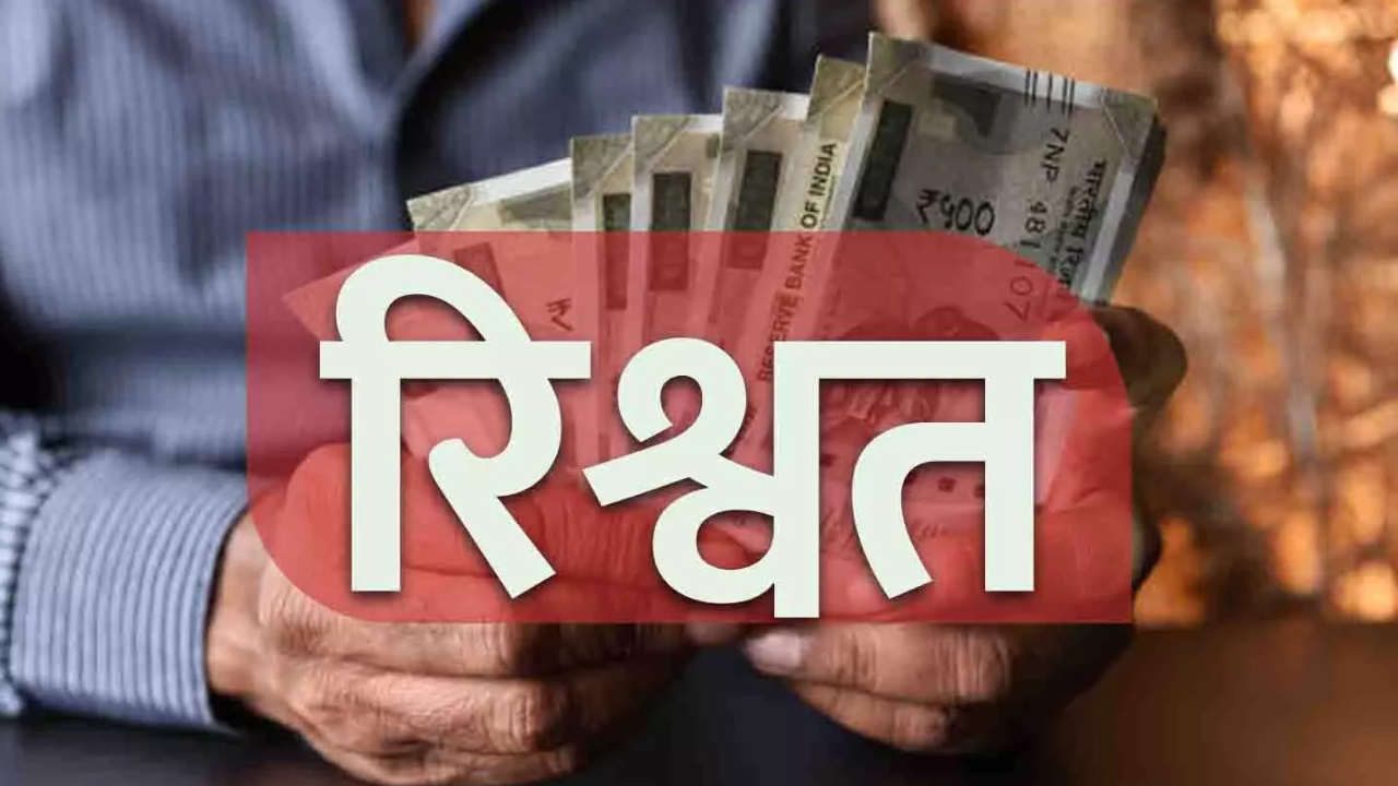 कपिलधारा कुएं के नाम पर 5 हजार की रिश्वत लेते सरपंच गिरफ्तार, लोकायुक्त की कार्रवाई