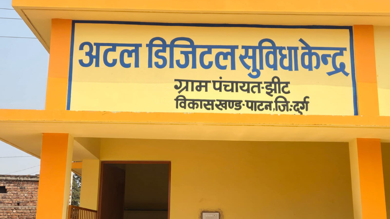 CG Durg News: दुर्ग जिले के झीट में खुला ‘अटल डिजिटल सेवा केंद्र’, पहले ही दिन ₹25 हजार का लेनदेन