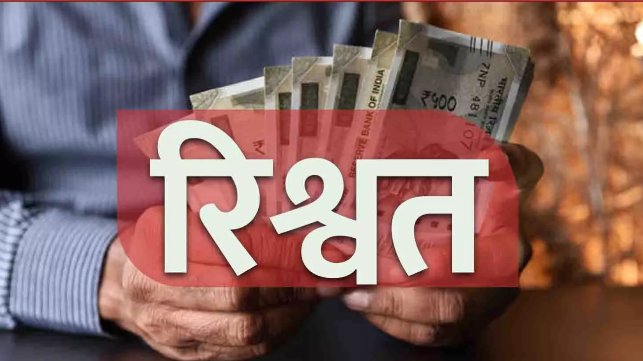 रिश्वतखोरी में दोषी श्रम निरीक्षक सुरेश कुर्रे बर्खास्त, 3 साल की सजा के बाद सरकार की बड़ी कार्रवाई