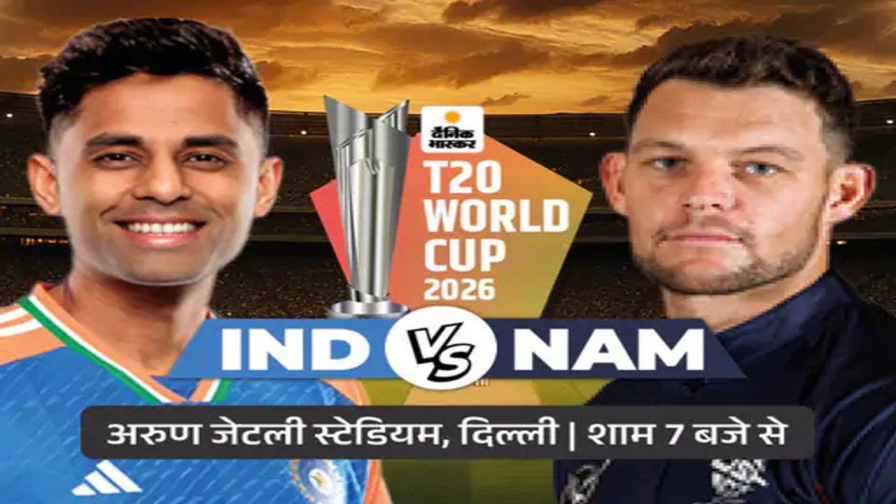 World Cup 2026: आज भारत और नामीबिया के बीच मुकाबला, अभिषेक की जगह खेल सकते हैं सैमसन, बुमराह करेंगे वापसी