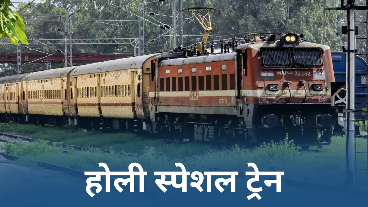Holi Special Train: यात्रियों के लिए खुशखबरी, रेलवे ने कर ली होली की तैयारी, पटरी पर उतरेंगी 1410 स्पेशल ट्रेनें