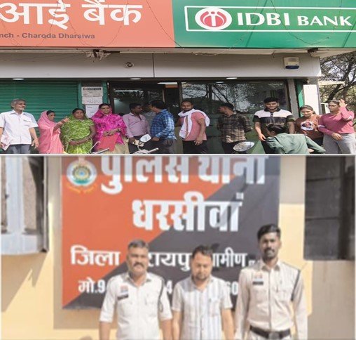 धरसींवा में IDBI बैंक घोटाला, 40 लाख से शुरू हुआ मामला करोड़ के पार, 15 से ज्यादा खाताधारक ठगी के शिकार