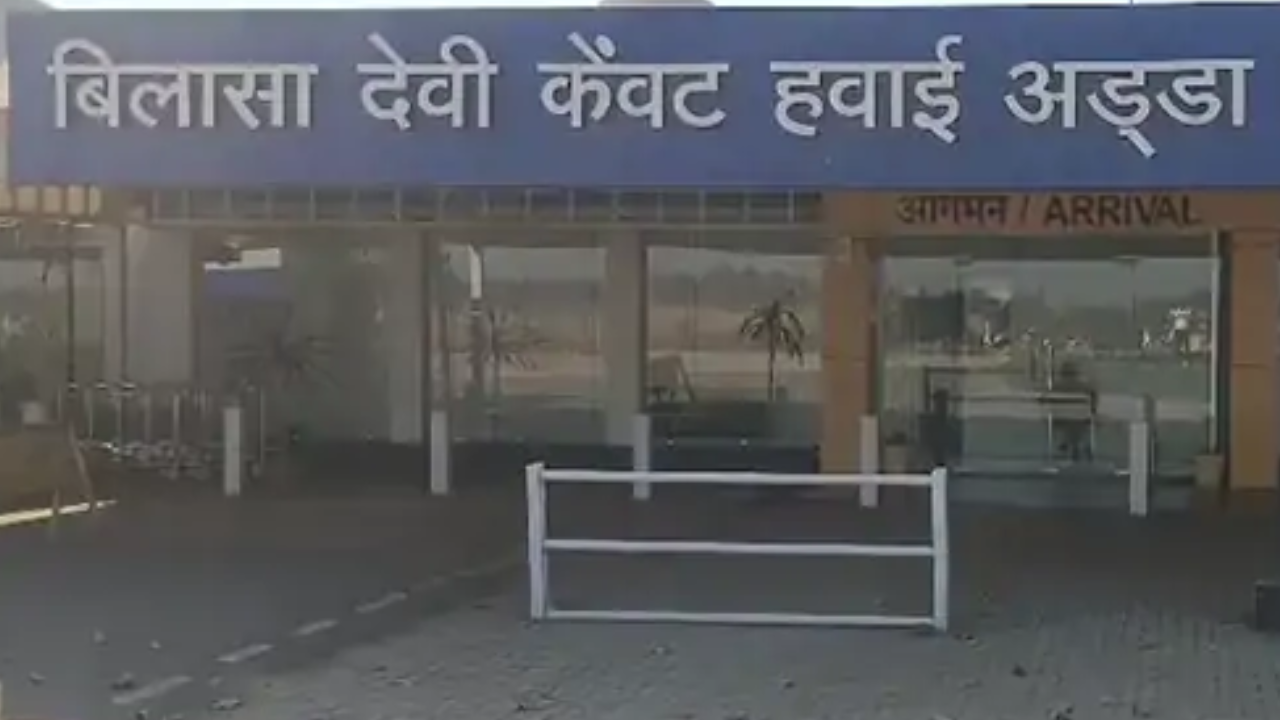 Bilaspur News: बिलासपुर एयरपोर्ट से उड़ानें बंद होने की आशंका, समर शेड्यूल जारी नहीं होने से बढ़ी चिंता