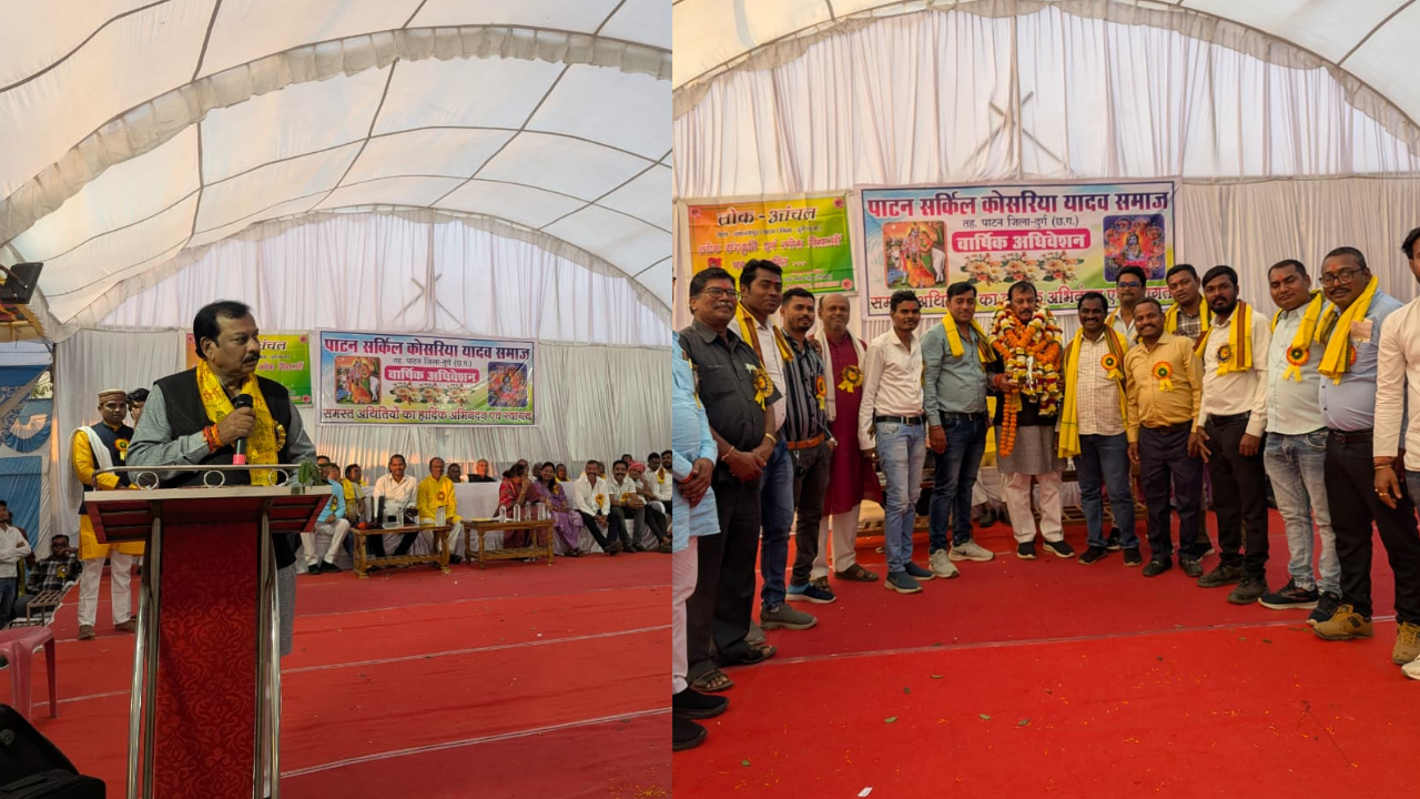 छत्तीसगढ़: पाटन में कोसरिया यादव समाज का वार्षिक अधिवेशन संपन्न, एकता और संगठन पर दिया गया जोर