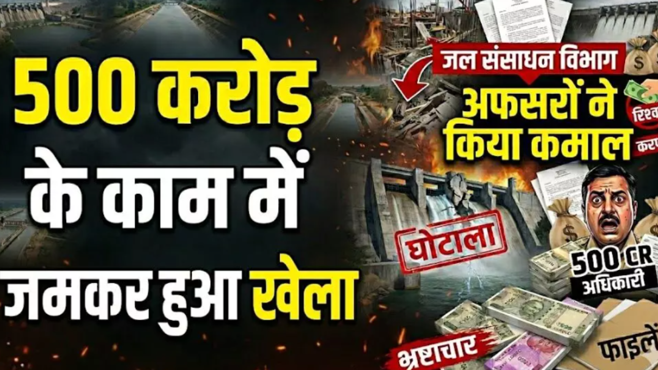 CG News: 500 करोड़ के काम में ‘घोटाले’ का आरोप, छुईखदान जल संसाधन संभाग पर गंभीर सवाल, सीएम को शिकायत के बाद जांच के निर्देश