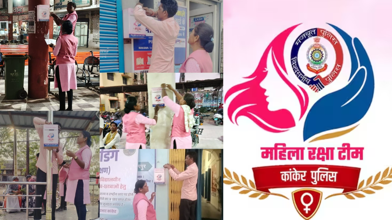 Kanker News: महिला दिवस पर कांकेर पुलिस की सुरक्षा पहल, शहर के 15 प्रमुख स्थानों पर लगाई गईं शिकायत एवं सुझाव पेटियां