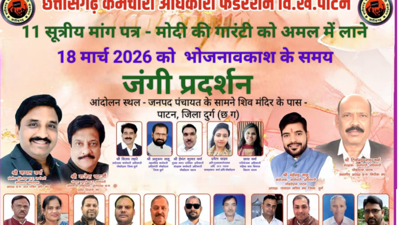 CG News: 18 मार्च को कर्मचारी-अधिकारी फेडरेशन का जंगी प्रदर्शन, एसडीएम को सौंपेंगे ज्ञापन