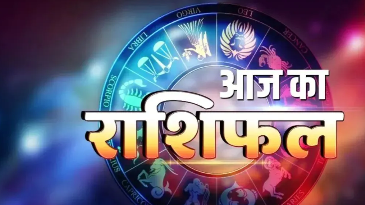 Rashifal: आज इन राशि वालों को मिल सकता है धन लाभ, मकर वाले शिक्षा क्षेत्र में बढ़ेंगे आगे, जानें अपनी राशि का हाल