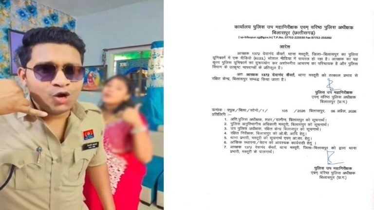Bilaspur News: आरक्षक को पुलिस यूनिफॉर्म में रील बनाना पड़ा भारी, एसएसपी ने किया लाइन अटैच
