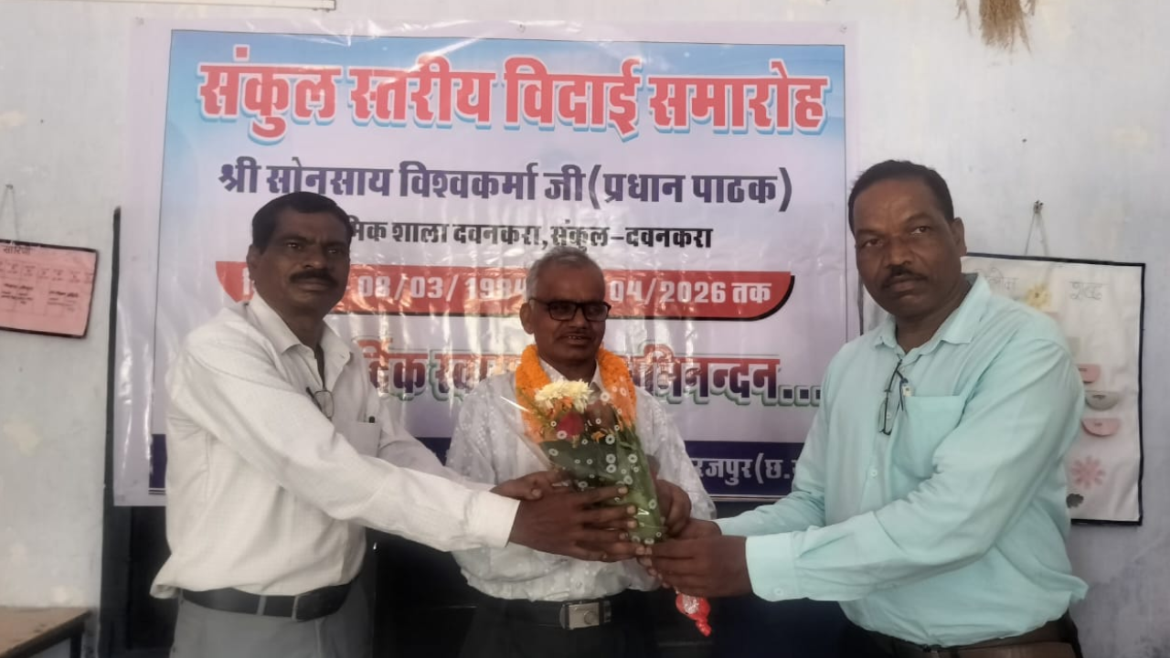 प्रधान पाठक सोनसाय हुए सेवानिवृत्त, दवनकरा स्कूल में भव्य सम्मान के साथ दी गई भावभीनी विदाई