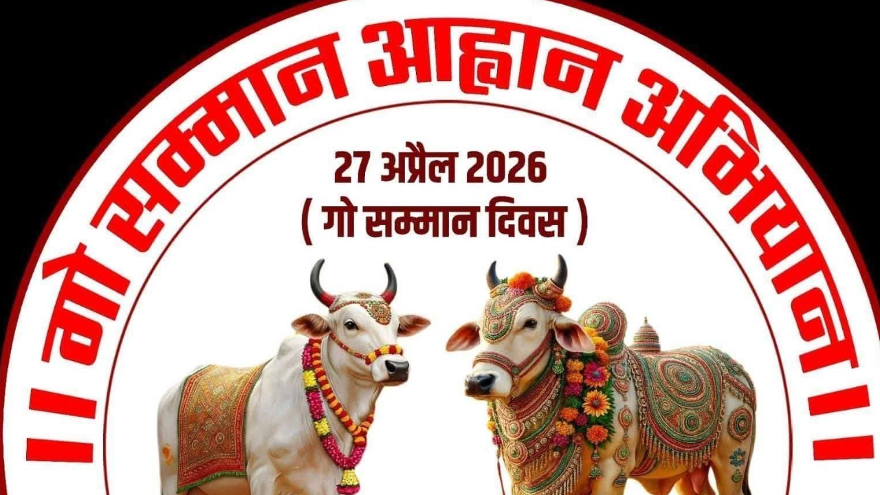 27 अप्रैल से देशभर में ‘गौ सम्मान अभियान’ की शुरुआत, गौ माता को राष्ट्र माता का दर्जा देने की मांग तेज