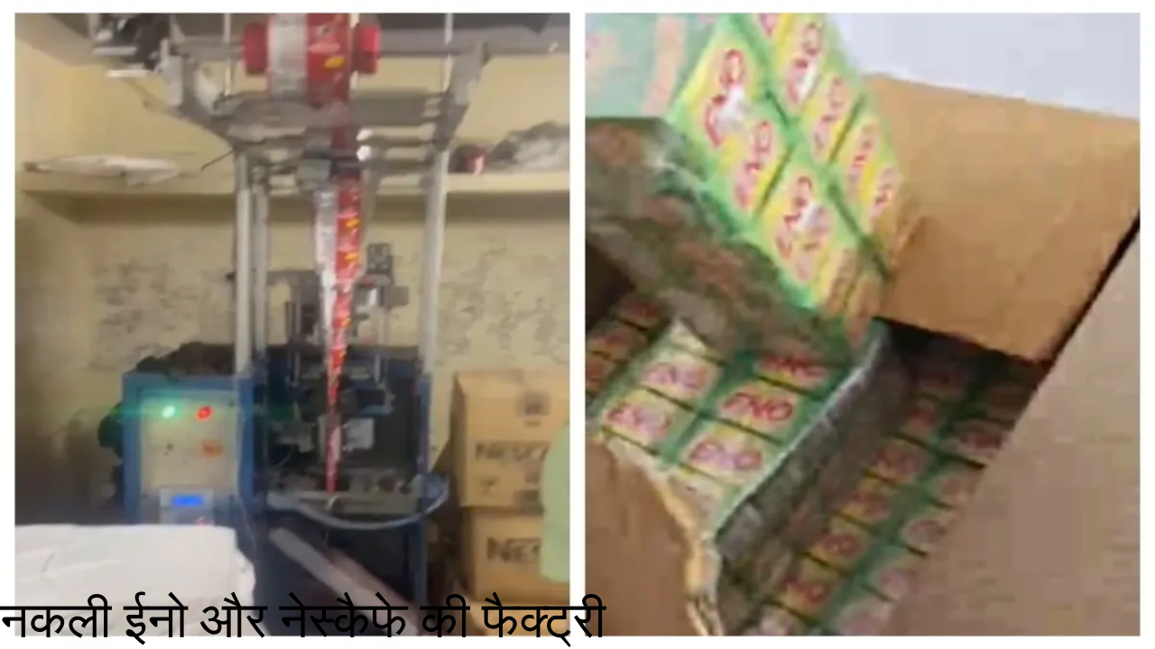 दिल्ली में नकली ENO और Nescafé का बड़ा रैकेट बेनकाब, 20 लाख का माल जब्त