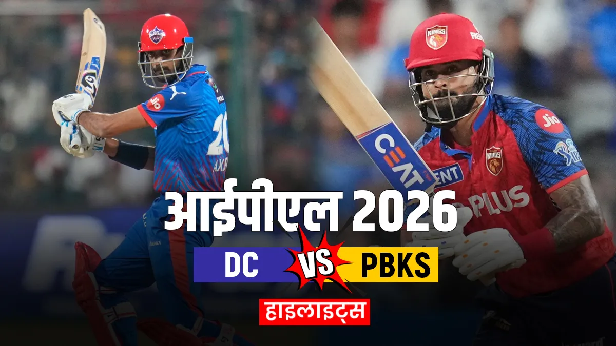 DC vs PBKS: पंजाब किंग्स का विजयी अभियान जारी, दिल्ली कैपिटल्स के खिलाफ दर्ज की ऐतिहासिक जीत, देखें मैच का पूरा अपडेट
