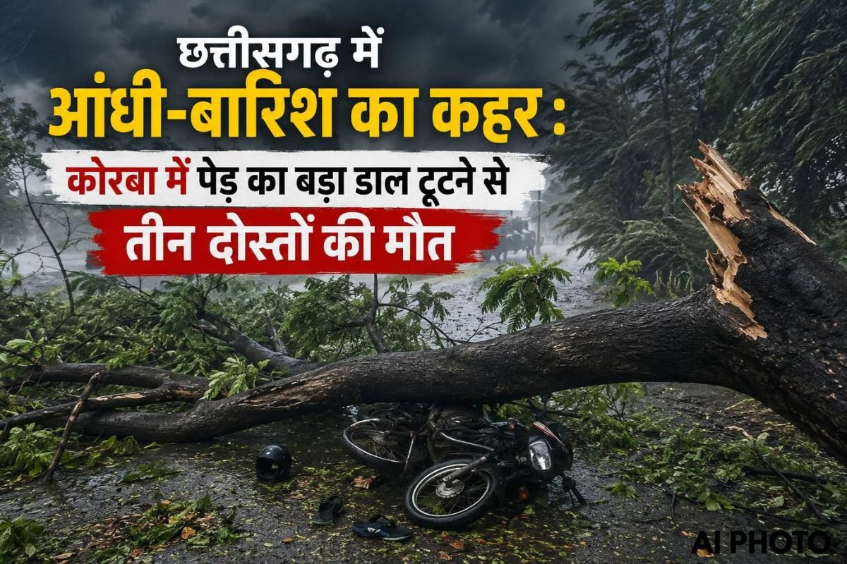 छत्तीसगढ़ में बदला मौसम का मिजाज: कोरबा में पेड़ की डाल गिरने से 3 दोस्तों की मौत, कई जिलों में आंधी-बारिश