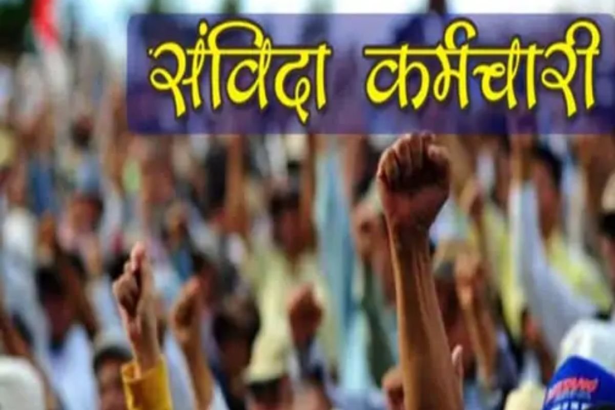 Contractual Employees: संविदा कर्मियों को बड़ी राहत: सीधी भर्ती में 50% आरक्षण का रास्ता साफ, नियमों में संशोधन शुरू