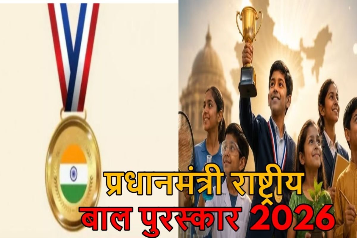 PM Rashtriya Bal Puraskar 2026: बच्चों की प्रतिभा को मिलेगा राष्ट्रीय सम्मान, 31 जुलाई तक करें आवेदन