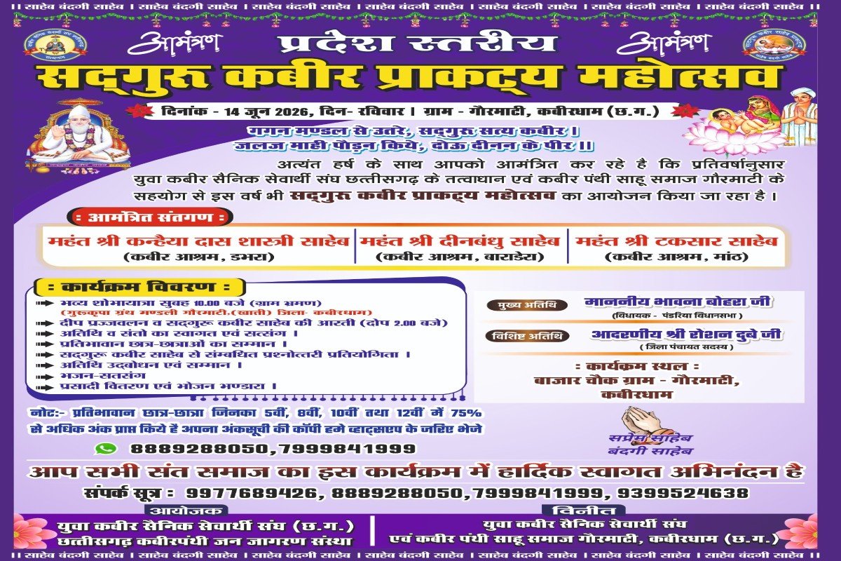 Kabir Prakatya Mahotsav: गौरमाटी में मनाया जाएगा प्रदेश स्तरीय सतगुरु कबीर प्राकट्य महोत्सव, संत समाज और कबीरपंथियों को दिया गया आमंत्रण
