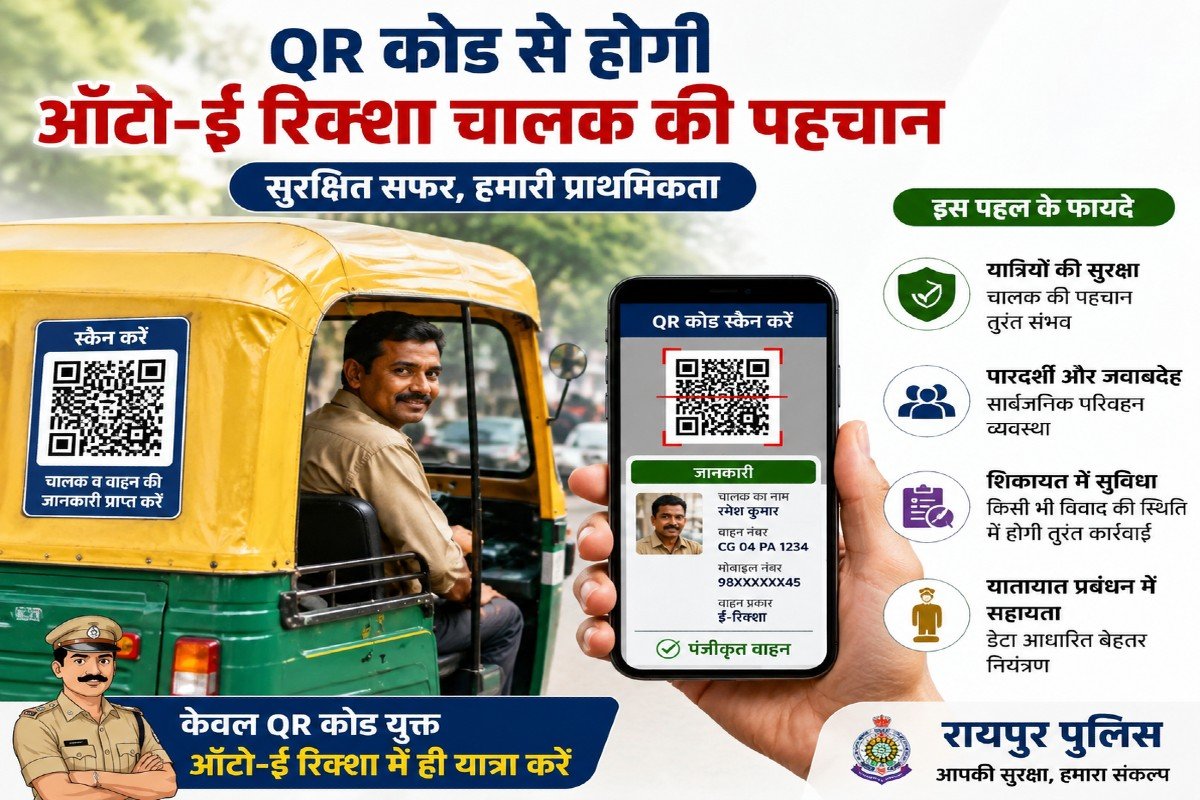 देश में पहली पहल: रायपुर में 15 हजार ऑटो-ई रिक्शा का डिजिटल पंजीयन, QR कोड से होगी चालक की पहचान