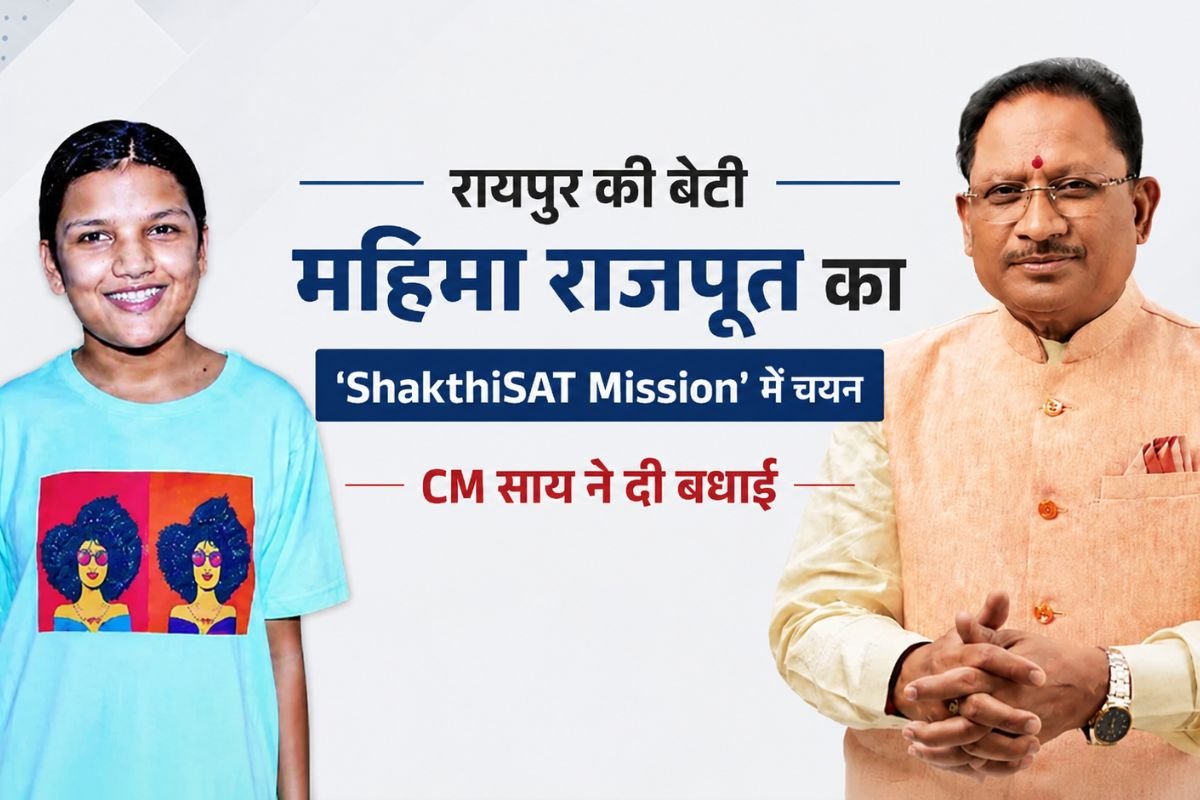 CG Pride: छत्तीसगढ़ की बेटी अंतरिक्ष मिशन में करेगी भारत का प्रतिनिधित्व, CM विष्णु देव साय ने सराहा महिमा का चयन