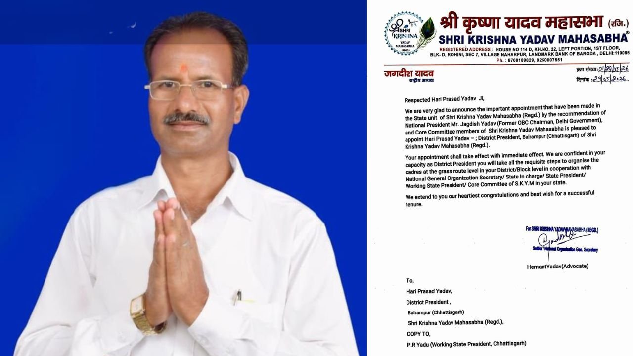 हरिप्रसाद यादव बने श्रीकृष्णा यादव महासभा के बलरामपुर जिला अध्यक्ष, नियुक्ति तत्काल प्रभाव से लागू