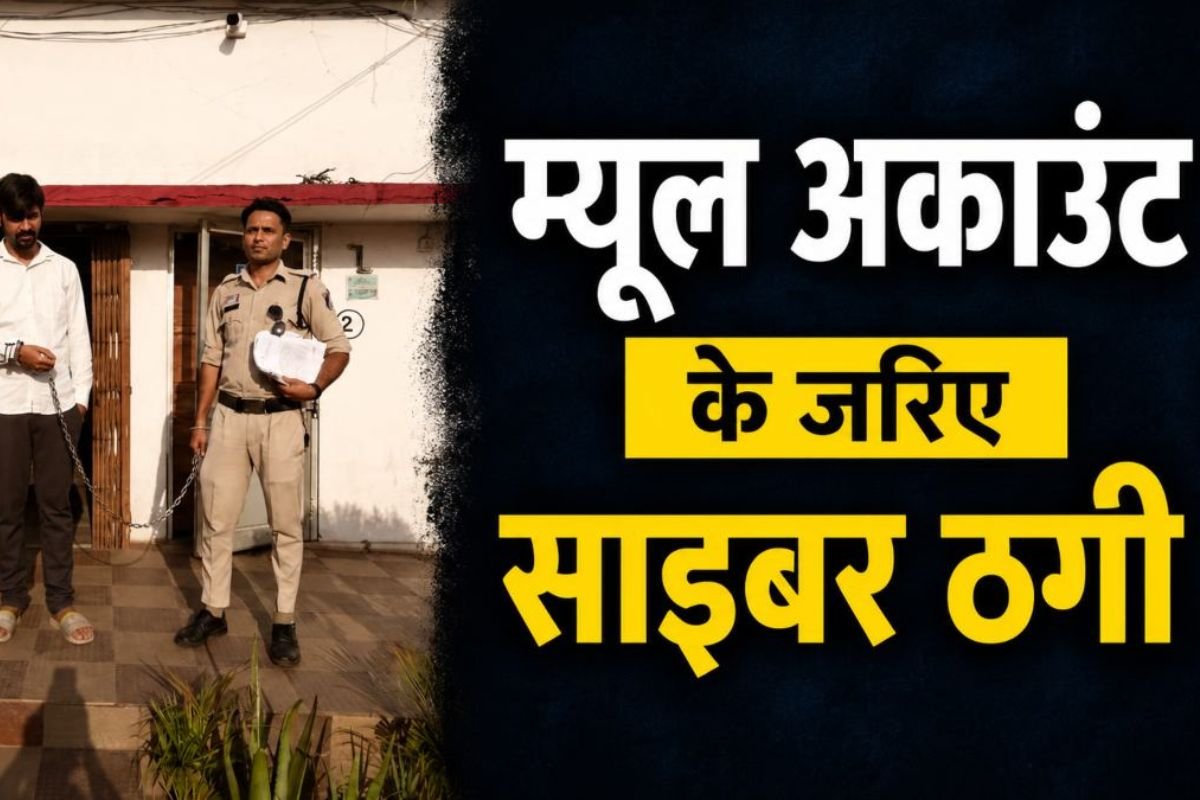 साइबर ठगी में इस्तेमाल हो रहे म्यूल अकाउंट पर बड़ी कार्रवाई, 9 लाख रुपये के संदिग्ध लेनदेन वाला आरोपी गिरफ्तार