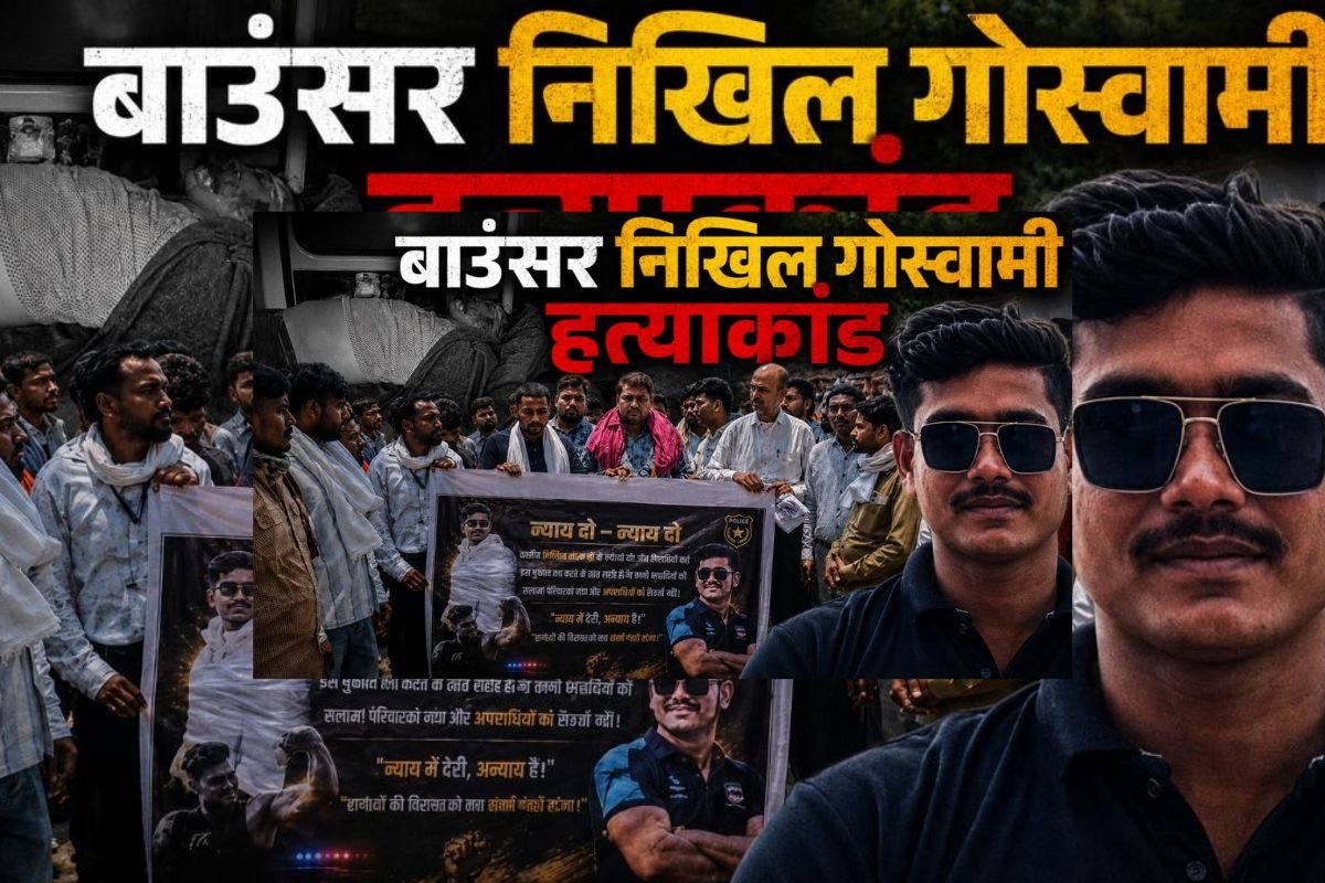 Bilaspur News : बाउंसर निखिल गोस्वामी हत्याकांड: 5 दिन बाद भी आरोपी फरार, परिजनों ने एसएसपी कार्यालय पहुंचकर की गिरफ्तारी की मांग