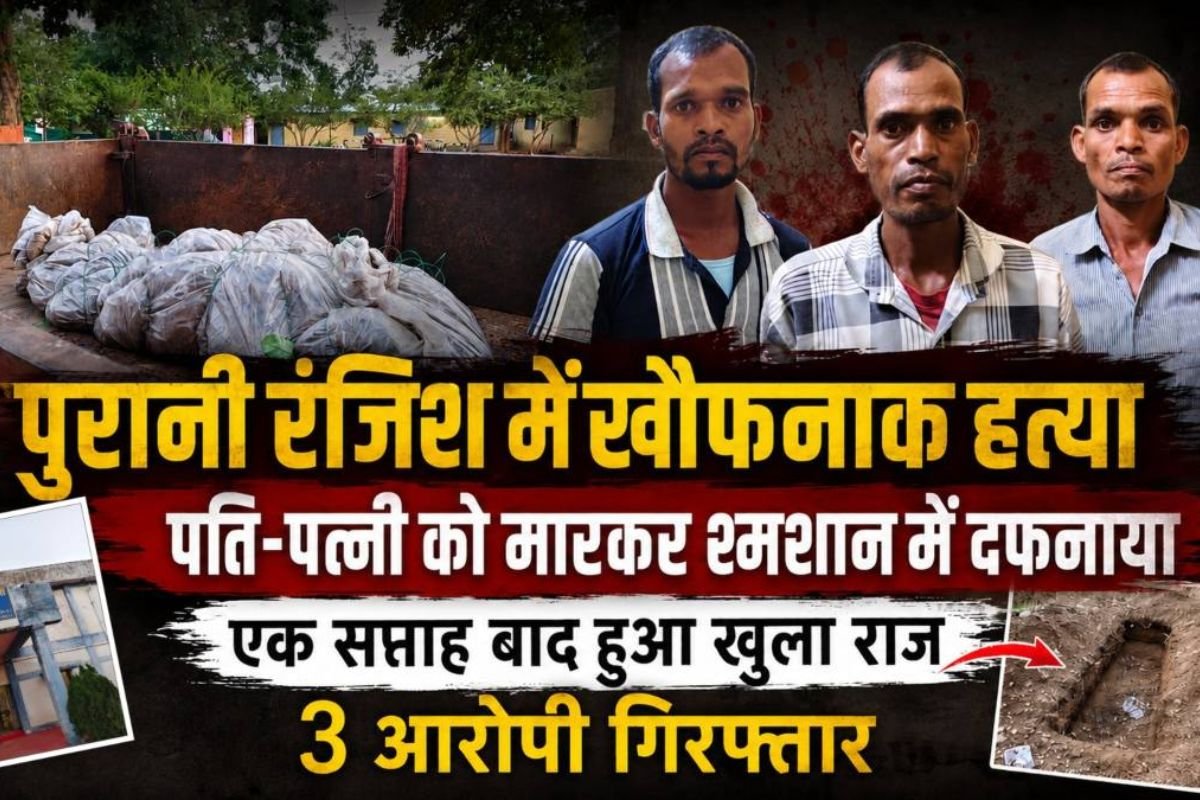 Gariaband News: पुरानी रंजिश में दोहरा हत्याकांड: एक सप्ताह बाद श्मशान से निकले पति-पत्नी के शव