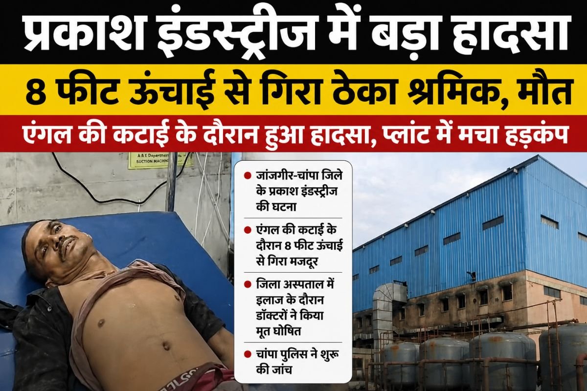 CG News:जांजगीर-चांपा में दर्दनाक औद्योगिक हादसा, एंगल काटते समय नीचे गिरा मजदूर, इलाज के दौरान तोड़ा दम