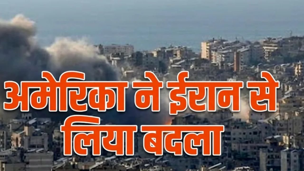 America-Iran War: सीजफायर के बाद फिर बढ़ा अमेरिका-ईरान तनाव, होर्मुज में हमले के जवाब में अमेरिकी एयर स्ट्राइक