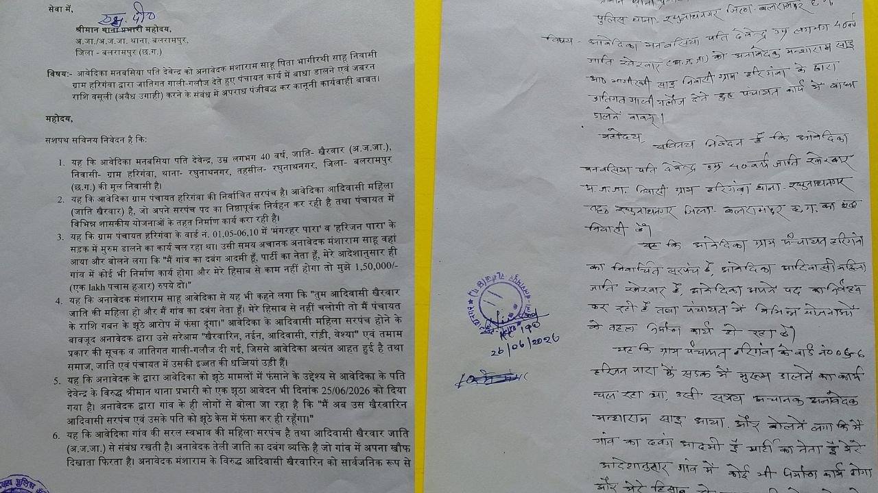 Balrampur News: बलरामपुर में महिला आदिवासी सरपंच ने लगाया रंगदारी और जातिसूचक गाली का आरोप, बोलीं- ‘1.5 लाख दो, तभी होगा पंचायत का काम’