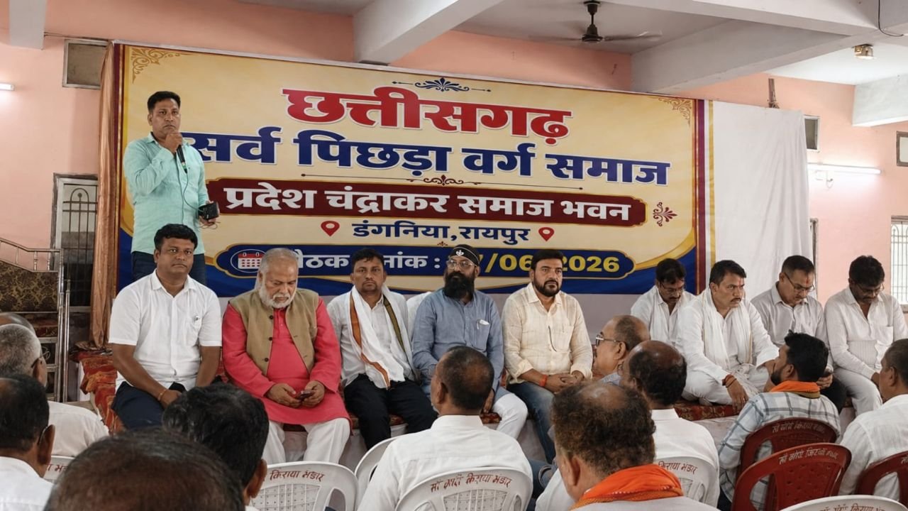 Chhattisgarh News: रायपुर में सर्व पिछड़ा वर्ग समाज की प्रदेश स्तरीय बैठक, संगठन विस्तार पर बनी सहमति