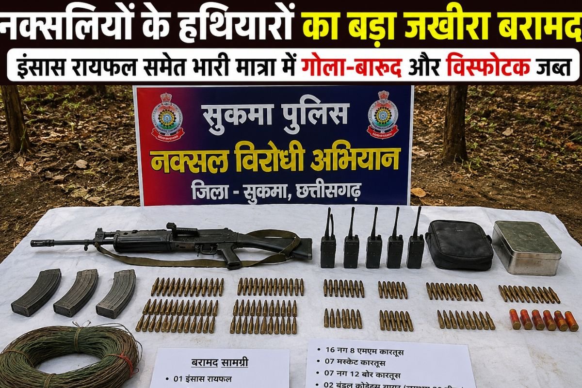 सुकमा में नक्सलियों के हथियारों का बड़ा जखीरा बरामद: इंसास रायफल समेत भारी मात्रा में गोला-बारूद और विस्फोटक जब्त
