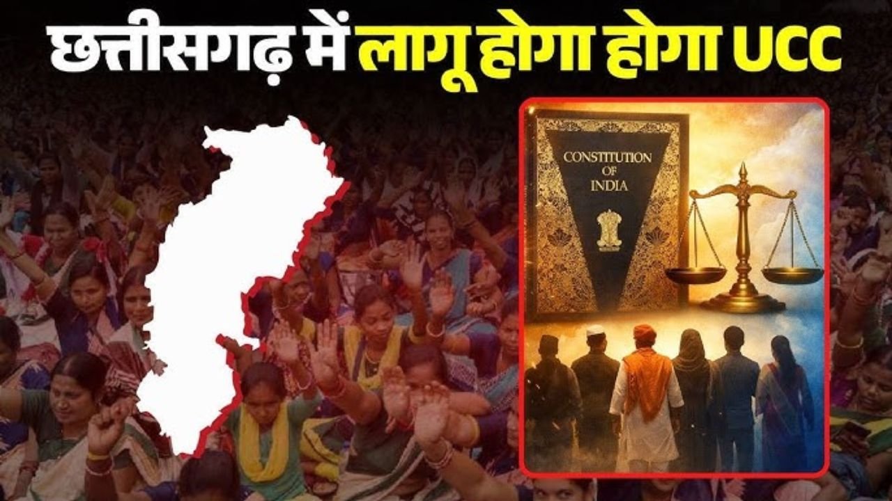 Chhattisgarh UCC News: छत्तीसगढ़ में UCC लागू करने की तैयारी तेज, साय सरकार ने बनाई 5 सदस्यीय उच्चस्तरीय समिति