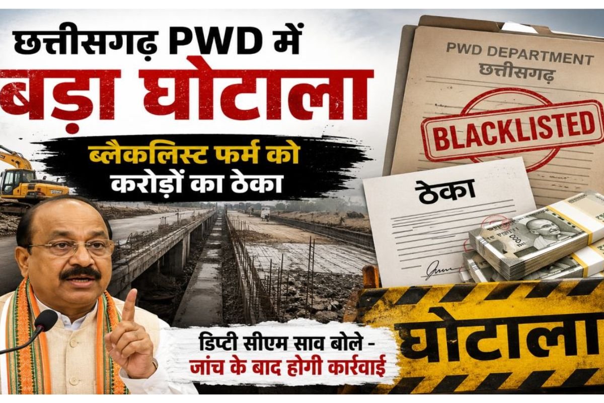 Bilaspur News: झूठे शपथपत्र के सहारे मिला करोड़ों का काम! PWD में बड़े फर्जीवाड़े का खुलासा