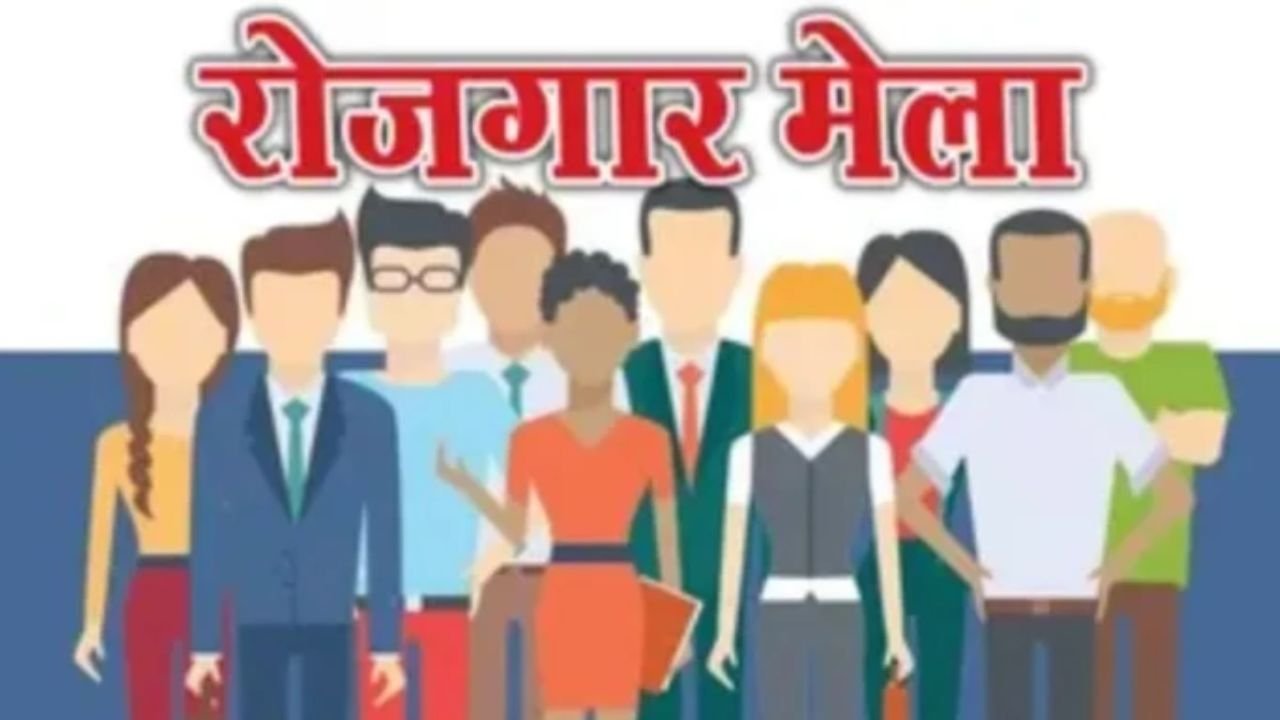 Jagdalpur Rojgar Mela: नौकरी पाने का सुनहरा मौका, जगदलपुर में लगेगा संभाग स्तरीय रोजगार मेला, 1,595 पदों पर होगी सीधी भर्ती