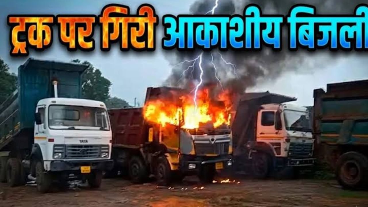 Ambikapur News: अंबिकापुर में बिजली बनकर टूटी आफत, ट्रक पर गिरी आकाशीय बिजली, धू-धू कर जला वाहन