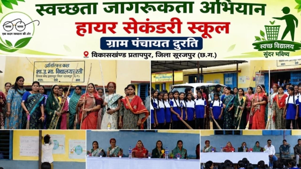 CG Surajpur News: स्वच्छता और शिक्षा का दिया संदेश: जिला पंचायत अध्यक्ष चंद्रमणि पैकरा ने थामा झाड़ू, शाला प्रवेश उत्सव में बढ़ाया बच्चों का उत्साह