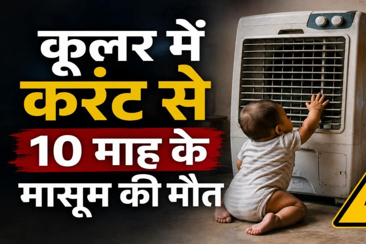Korba News: खेलते-खेलते मौत की चपेट में आया मासूम, करंट लगने से परिवार का इकलौता बेटा नहीं रहा